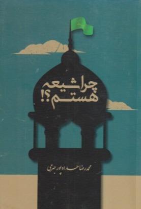 چرا شیعه هستم